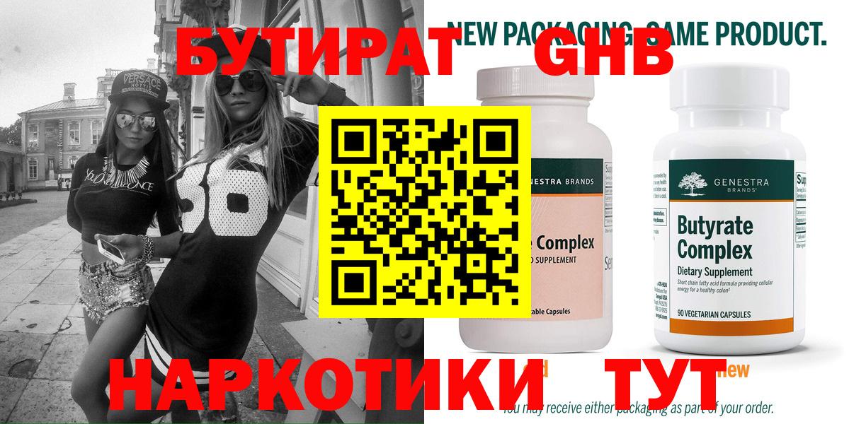 Бутират  Вход с VPN  Коркино  Бутират бутандиол 